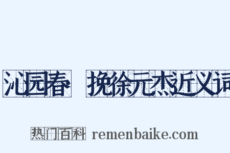 沁园春·挽徐元杰近义词是什么意思的图片